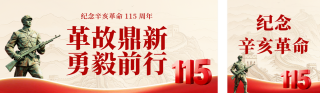 辛亥革命缅怀纪念公众号双封面 模板ID：s9218