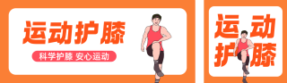 运动护膝攻略公众号双封面 模板ID:s9220