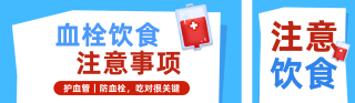 预防血栓宣传公众号双封面 模板ID：s9221