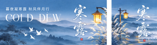 寒露手绘祝福公众号双封面 模板ID：s9222