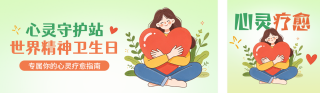 世界精神卫生日宣传公众号双封面 模板ID：s9223