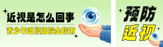 预防近视宣传公众号双封面 模板ID：s9224