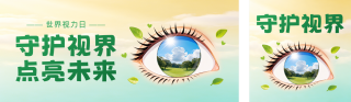 保护视力手绘宣传公众号双封面 模板ID:s9227