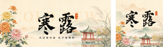 工笔画寒露节气祝福公众号双封面 模板ID:s9229