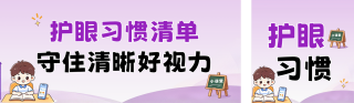 儿童护眼习惯养成公众号双封面 模板ID:s9230