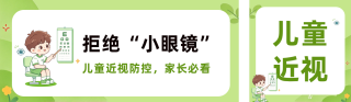 儿童预防近视公众号双封面 模板ID：s9231
