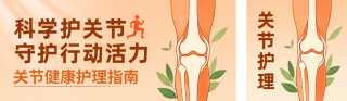 保护关节手绘公众号双封面 模板ID：s9232
