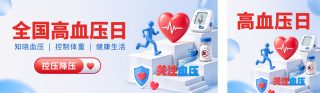 全国高血压日宣传公众号双封面 模板ID：s9236