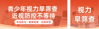 青少年眼睛健康筛查活动宣传公众号双封面 模板ID:s9238