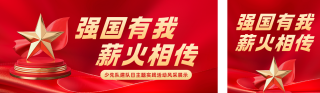 少先队建队日主题活动公众号双封面 模板ID：s9239