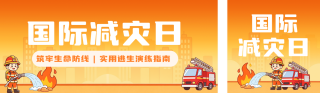 减灾日逃生演练指南公众号双封面 模板ID：s9240