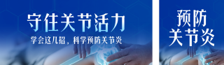 关节炎预防与运动科普公众号双封面 模板ID:s9242