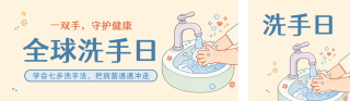 七步洗手法介绍手绘风公众号双封面 模板ID:s9243