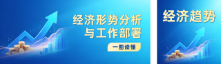 经济形势分析政策解读公众号双封面 模板ID:s9245