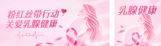 乳腺健康科普公众号双封面 模板ID:s9248