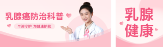 乳腺健康知识科普公众号双封面 模板ID：s9249
