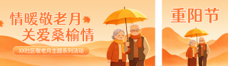 重阳节社区关爱老人公众号双封面 模板ID:s9250