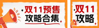 双十一攻略分享公众号双封面 模板ID：s9254
