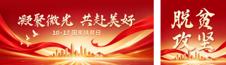 国家扶贫日主题宣传公众号双封面 模板ID：s9255
