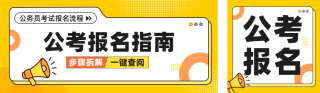 公务员考试报名宣传公众号双封面 模板ID：s9256