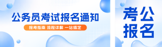 公务员考试报名通知公众号双封面 模板ID：s9260