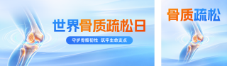 世界骨质疏松日主题宣传公众号双封面 模板ID:s9261