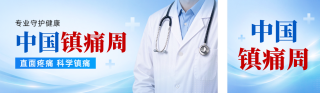 中国镇痛周主题宣传公众号双封面 模板ID:s9262
