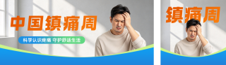 中国镇痛周主题宣传公众号双封面 模板ID:s9263