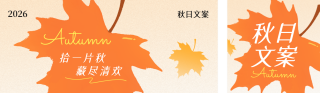 秋日文案分享公众号双封面 模板ID：s9265