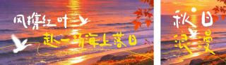 秋日文案唯美日落公众号双封面 模板ID:s9266