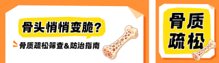 骨质疏松筛查与防治科普公众号双封面 模板ID:s9267