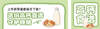 高钙食谱分享公众号双封面 模板ID：s9269