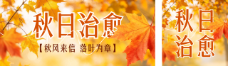 秋季文案实景分享公众号双封面 模板ID:s9270
