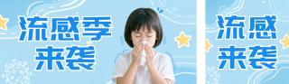 流感疫苗接种通知公众号双封面 模板ID：s9272