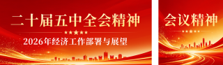 党政会议精神宣传公众号双封面 模板ID:s9274