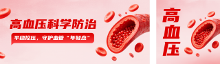 预防高血压科普公众号双封面 模板ID:s9275