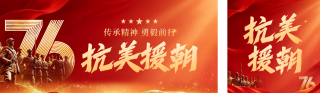 抗美援朝纪念日公众号双封面 模板ID:s9276
