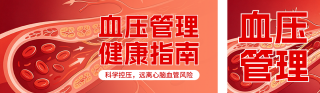 血压管理健康科普公众号双封面 模板ID：s9277