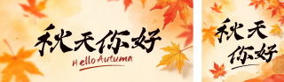 水粉风秋天你好日签公众号双封面 模板ID:s9279