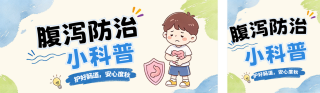 腹痛腹泻防治知识科普公众号双封面 模板ID:s9280