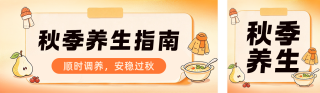 秋季养生指南公众号双封面 模板ID：s9281