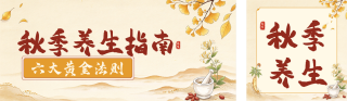 秋季中医养生知识科普公众号双封面 模板ID:s9282