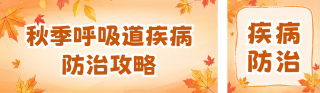 秋季疾病防治知识科普公众号双封面 模板ID：s9283