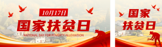 国家扶贫日主题宣传公众号双封面 模板ID：s9284
