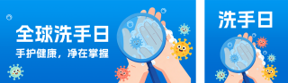 全球洗手日习惯宣传公众号双封面 模板ID：s9288
