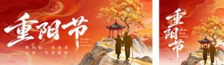 中国风重阳节祝福宣传公众号双封面 模板ID:s9290