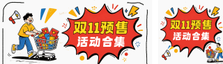 双11预售电商活动合集公众号双封面 模板ID：s9294