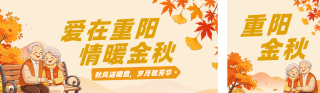 重阳节敬老活动宣传公众号双封面 模板ID：s9299