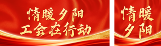 重阳工会活动公众号双封面 模板ID:s9301