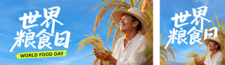 世界粮食日世界宣传公众号双封面 模板ID:s9303